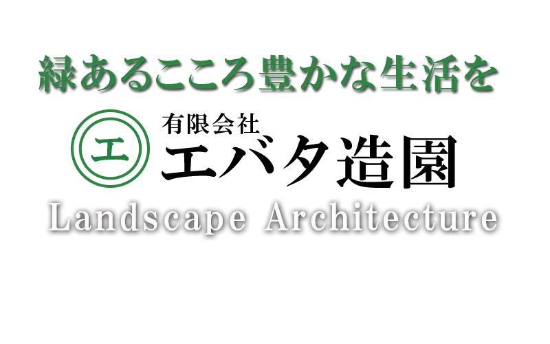 緑あるこころ豊かな生活を