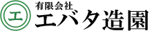 有限会社　エバタ造園
