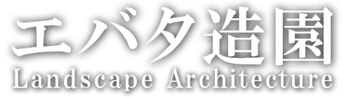 有限会社 エバタ造園