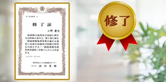 実務管理者講習も受講済