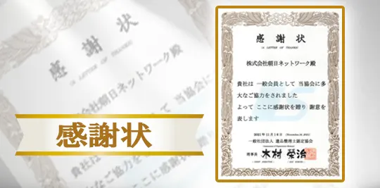 感謝状も頂きました