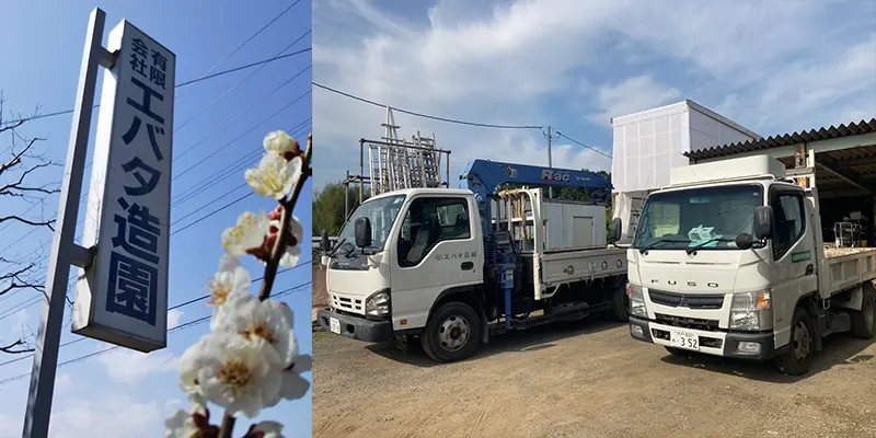 エバタ造園のエバタ造園会社案内イメージ画像